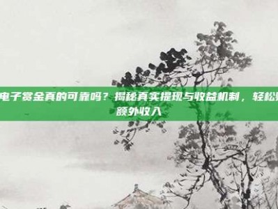 PG电子赏金真的可靠吗？揭秘真实提现与收益机制，轻松赚取额外收入