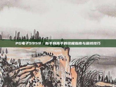 PG电子5959：新手到高手的终极指南与赢钱技巧